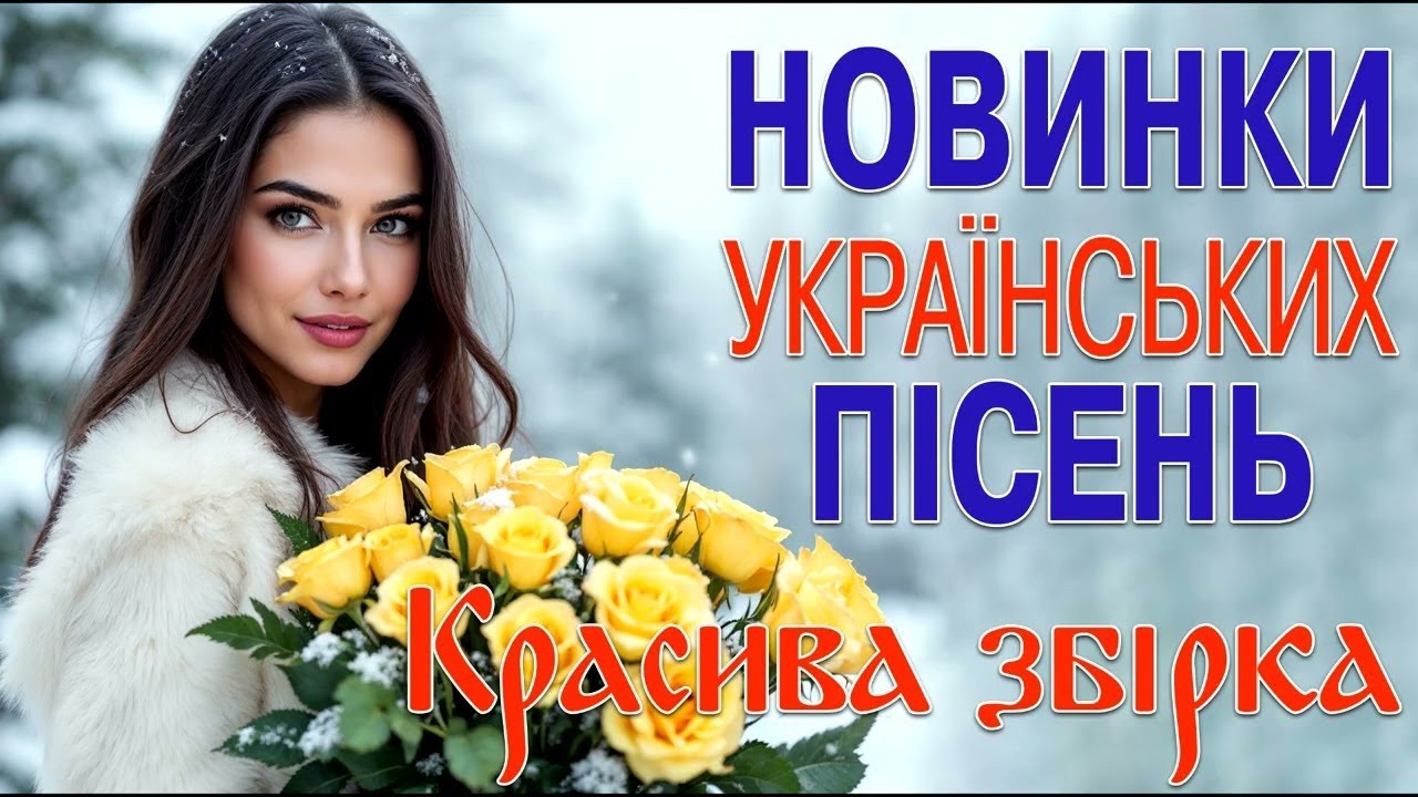 Новинки Українських Пісень. Красива збірка 2026