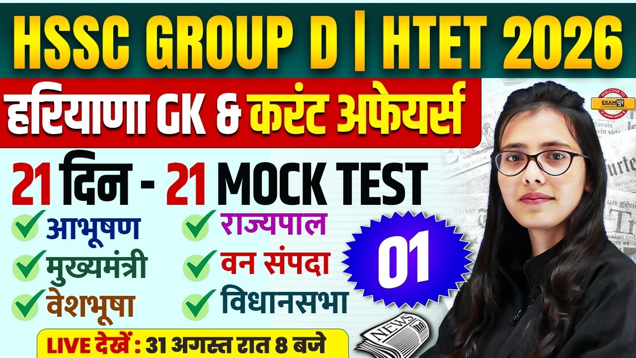 HSSC GROUP D / HARYANA POLICE | HARYANA GK CLASS | HSSC GROUP D HARYANA GK | HARYANA GK - POOJA MAM