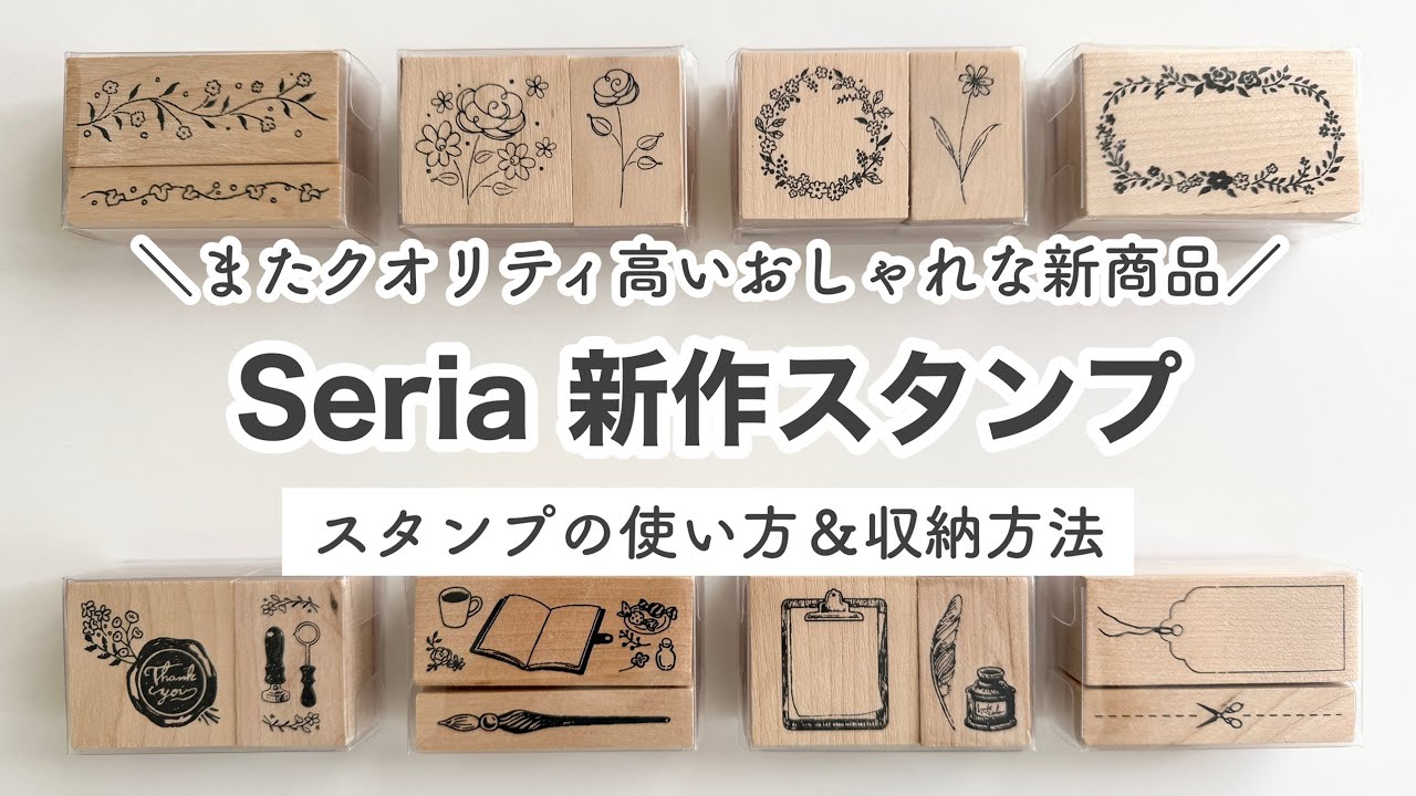 【100均購入品】セリアの新作スタンプのクオリティが高すぎる！｜活用方法＆スタンプ収納方法｜セリア購入品｜文房具