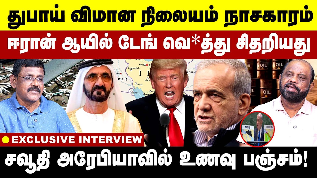 துபாய் விமான நிலையம் நாசகாரம்! ஈரான் ஆயில் டேங்கர் கள் வெ*த்து சிதறியது! | iran - israel | Dubai