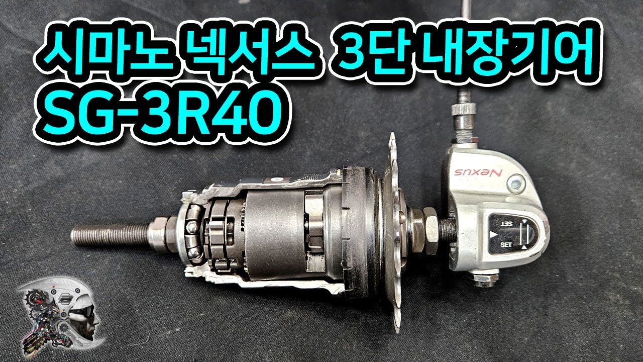 523. 시마노 넥서스 3단 내장기어 SG-3R40
