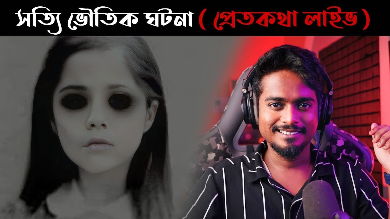 সত্যি ভৌতিক ঘটনা |  @Pretkotha  EXTRA Episode 3 | রাস্তা থেকে ভুতুড়ে  বাচ্চা পাওয়ার ঘটনা by Gourab