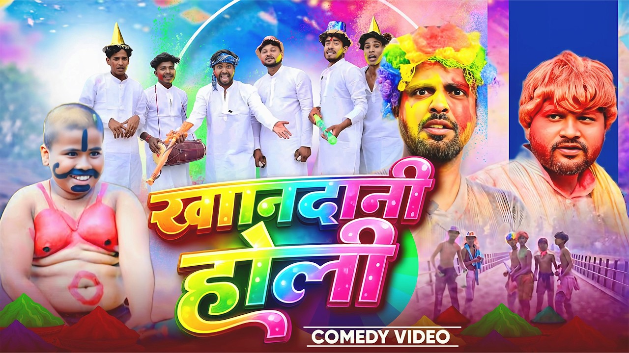 खानदानी होली | Khandani Holi | @DileepVines| @AkhijiBhojpuriiComedy| New Comedy Video