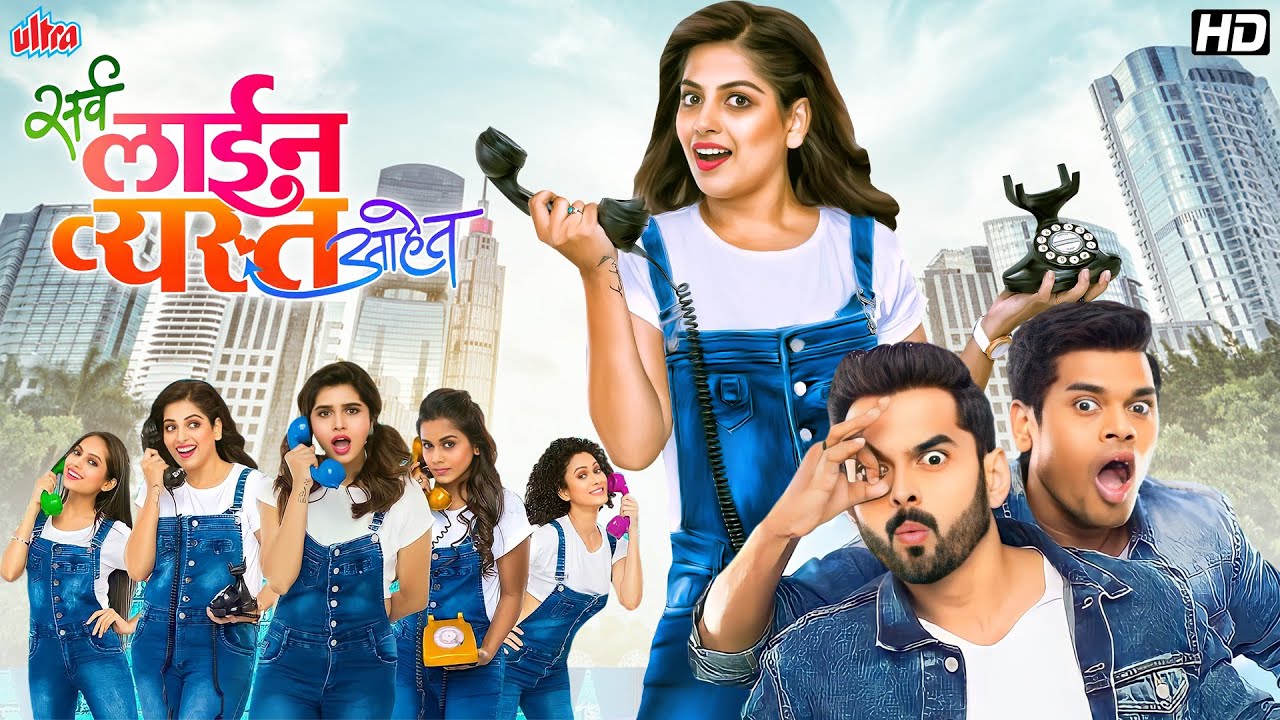 सिद्धार्थ जाधवचा सुपरहिट मराठी कॉमेडी मूवी Sarva Line Vyasta Ahet | New Marathi Movie 2024