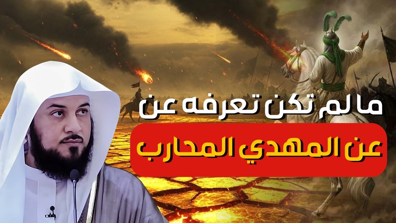 من هو المهدي المنتظر؟ | وما هو وقت خروجه؟ || الشيخ محمد العريفي