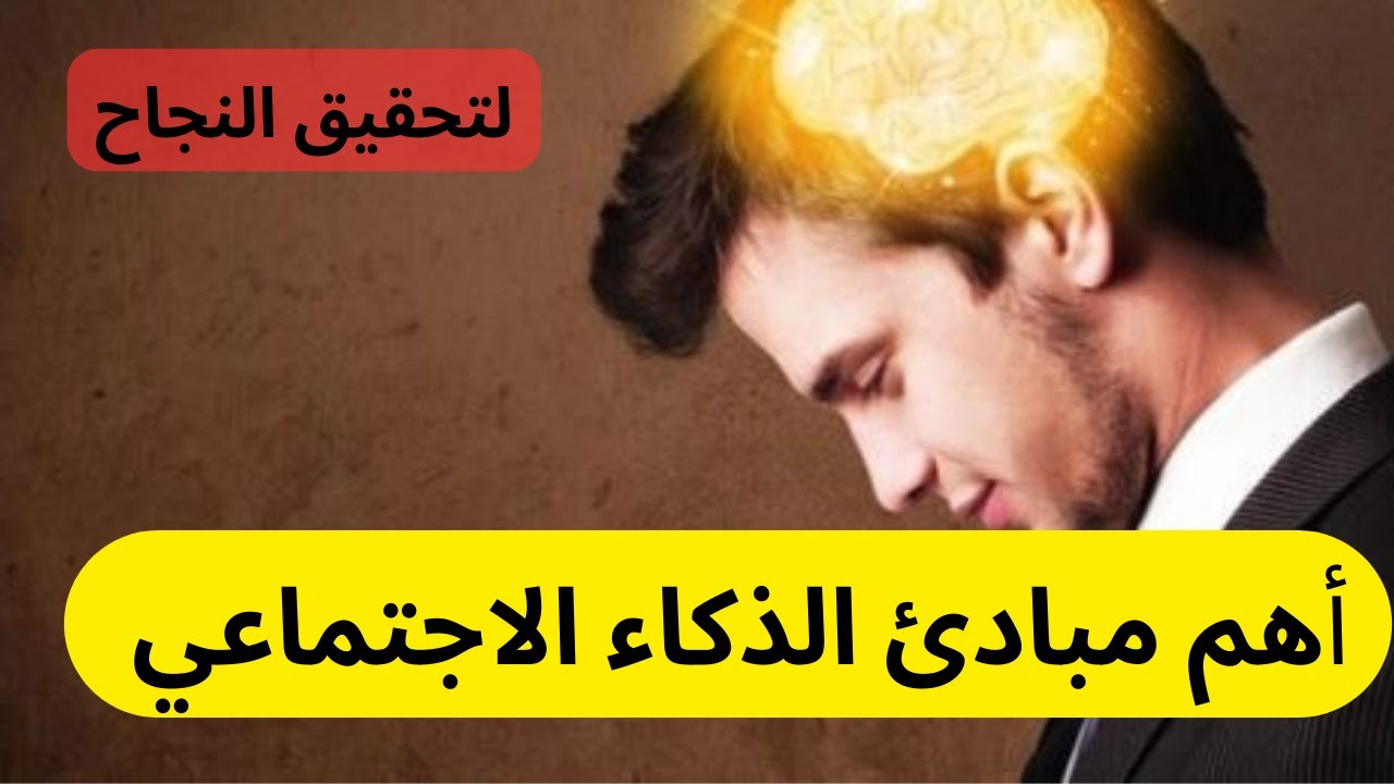 #علم_النفس | أهم أسس الذكاء الاجتماعي
