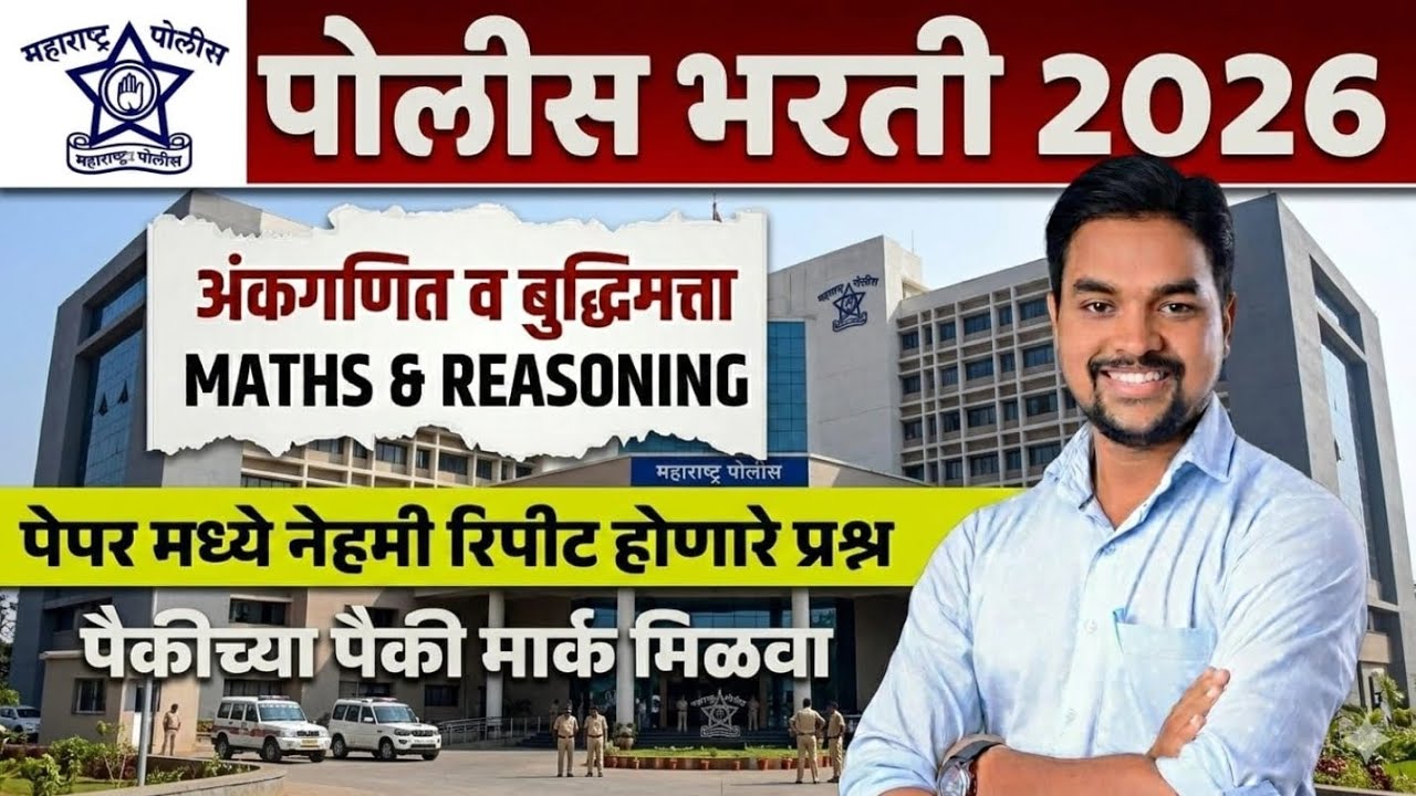 Police bharati 2026 / Math's & Reasoning / most important questions #police#education 