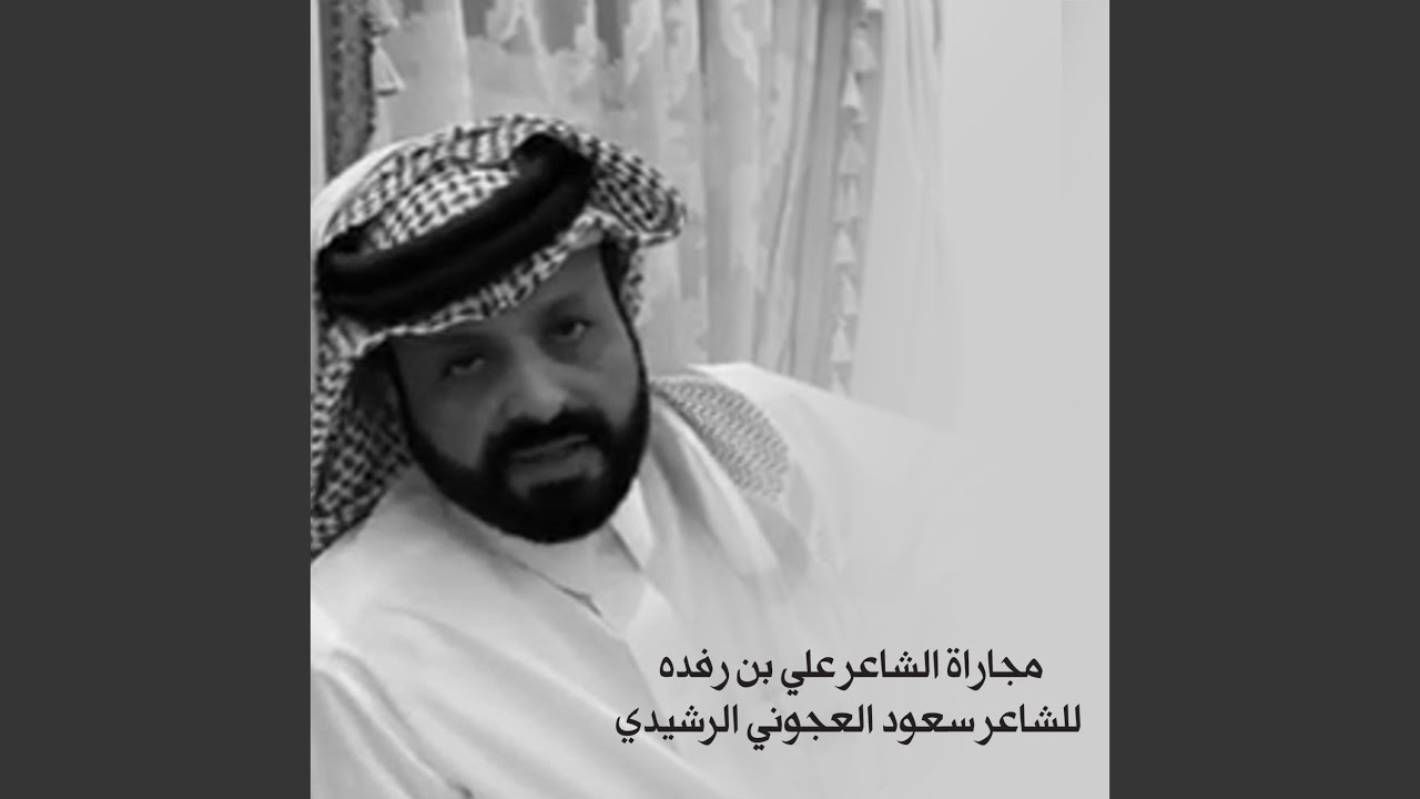 Mugarat Al Shaer Ali Bin Rafdah Al Hababey Lelshaer Saoud Al Agooney Al Rasheedy