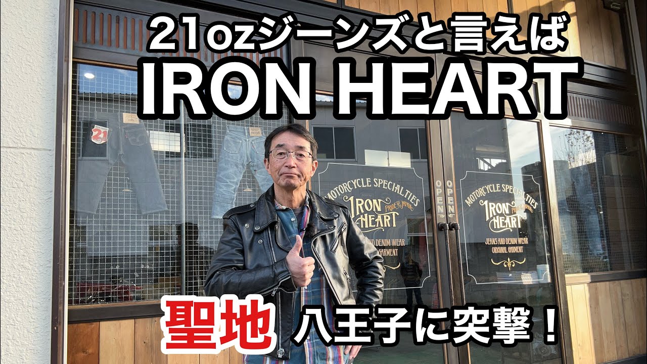 【IRON HEART突撃レポート】21ozジーンズやジャケットなどその全てにバイカーの魂が宿るブランドです！