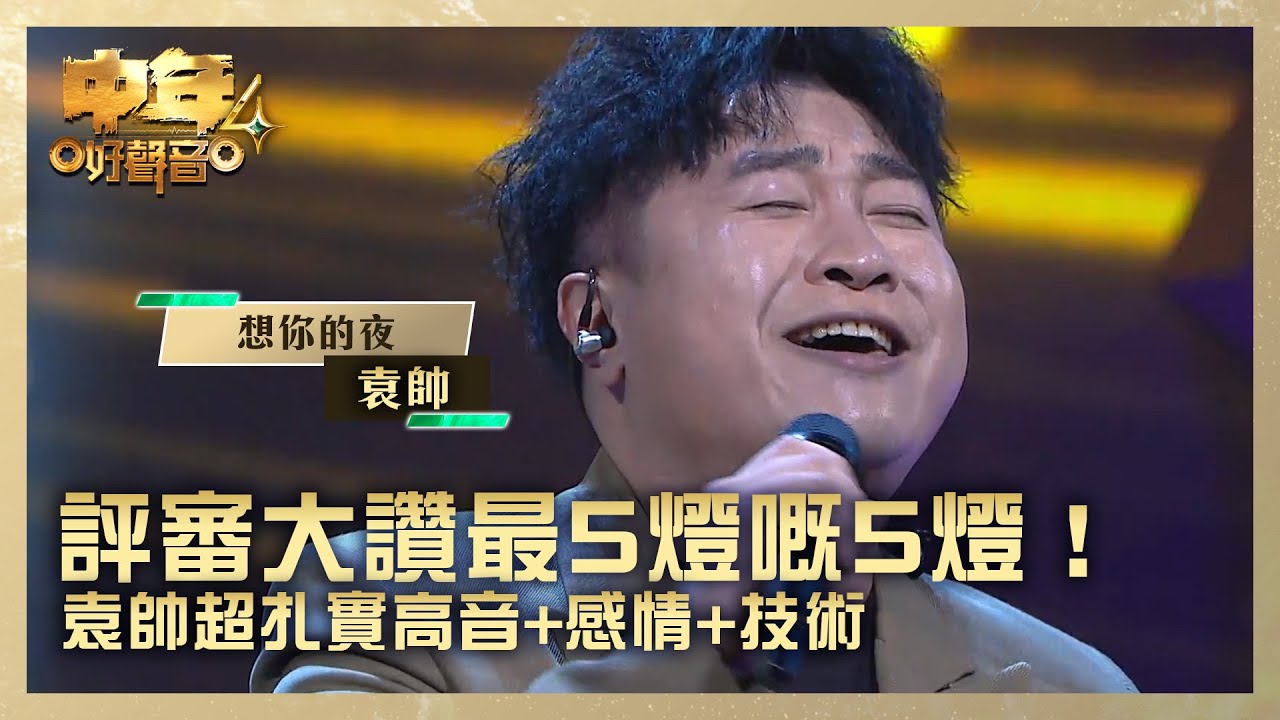 中年好聲音4｜評審大讚最5燈嘅5燈！ 袁帥超扎實高音+感情+技術｜袁帥《想你的夜》 ｜高音質｜第2集 決戰美加澳｜歌唱 比賽｜音樂節目｜TVB綜藝