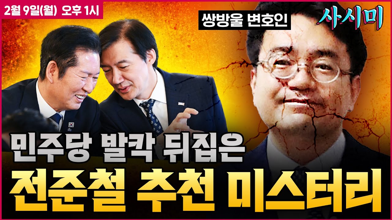 [사시미] LIVE🔴 이재명 靑 격노! 이성윤 “김성태 변호사를 특검으로?” 민주당 발칵·조국 “금요일까지 합당 안 하면 끝”ㅣ출연: 김묘성·신인규·기추자ㅣ2월9일(월)