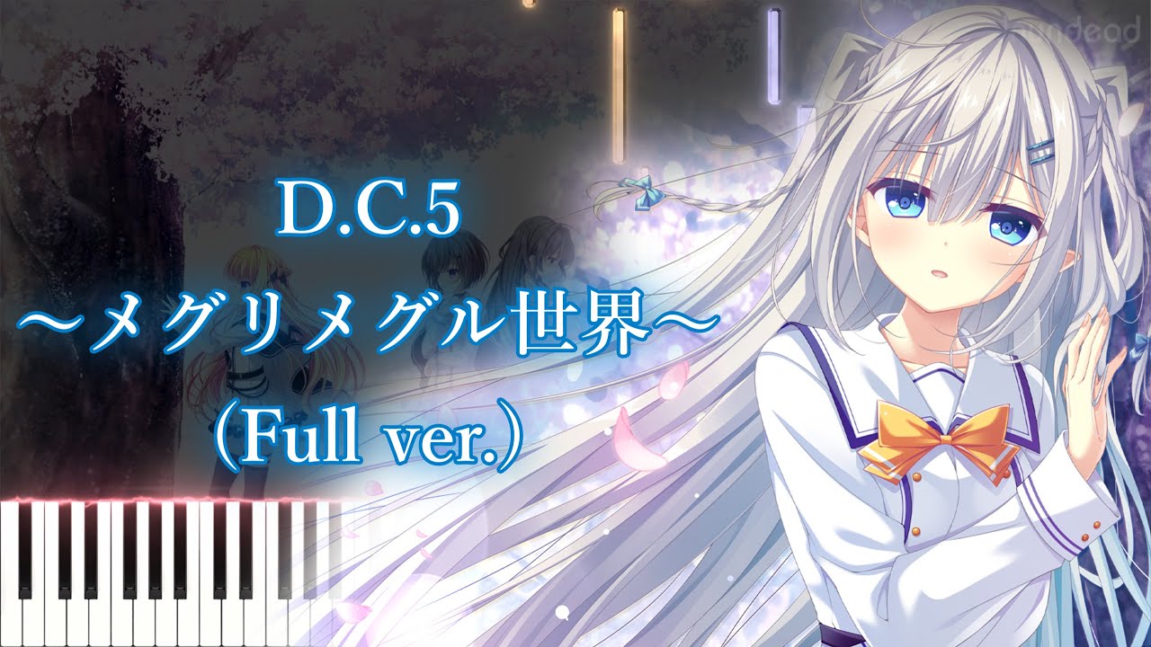 【D.C.5 ～ダ・カーポ5～ OP】D.C.5 〜メグリメグル世界〜/yozuca* (フル) ピアノアレンジ