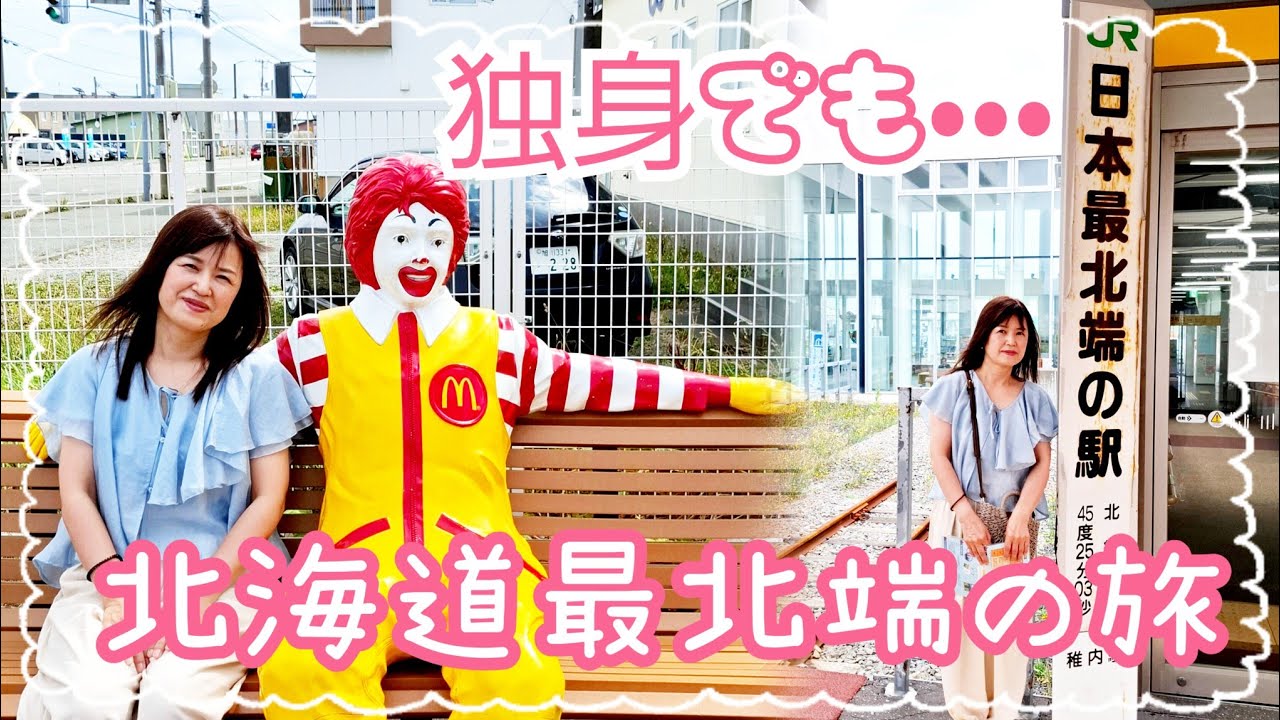 【北海道最北端の旅】ノシャップ岬&宗谷岬&道の駅#独身 