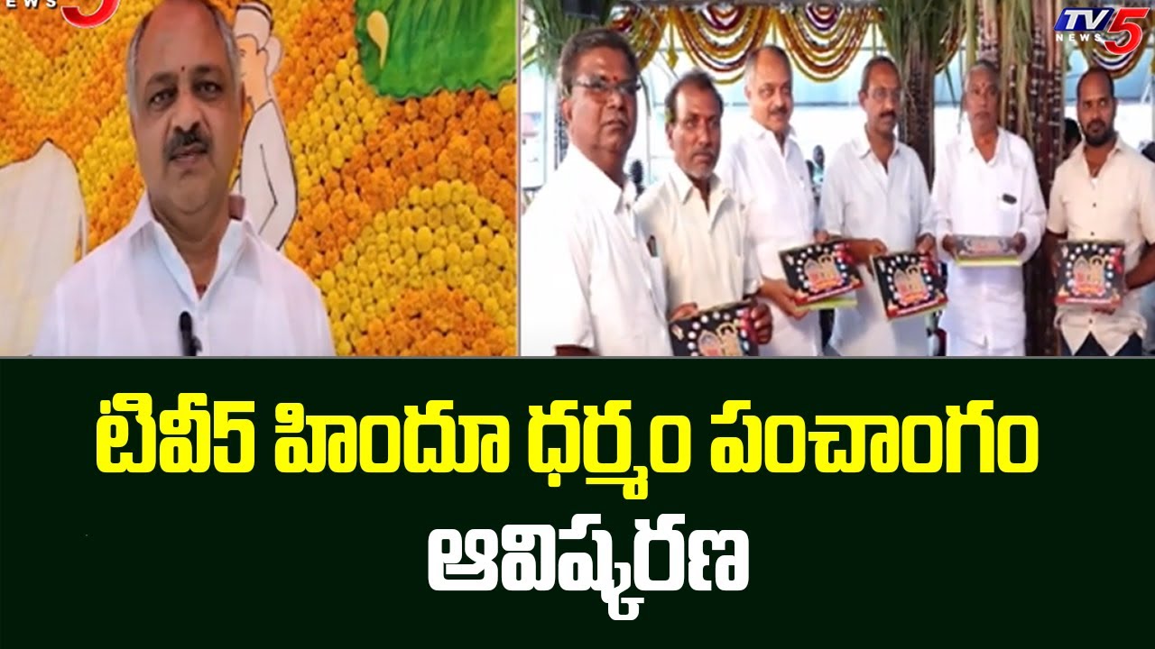 TV5 Hindu Dharmam Panchangam Launch | Hindu Dharmam | TV5 News Digital