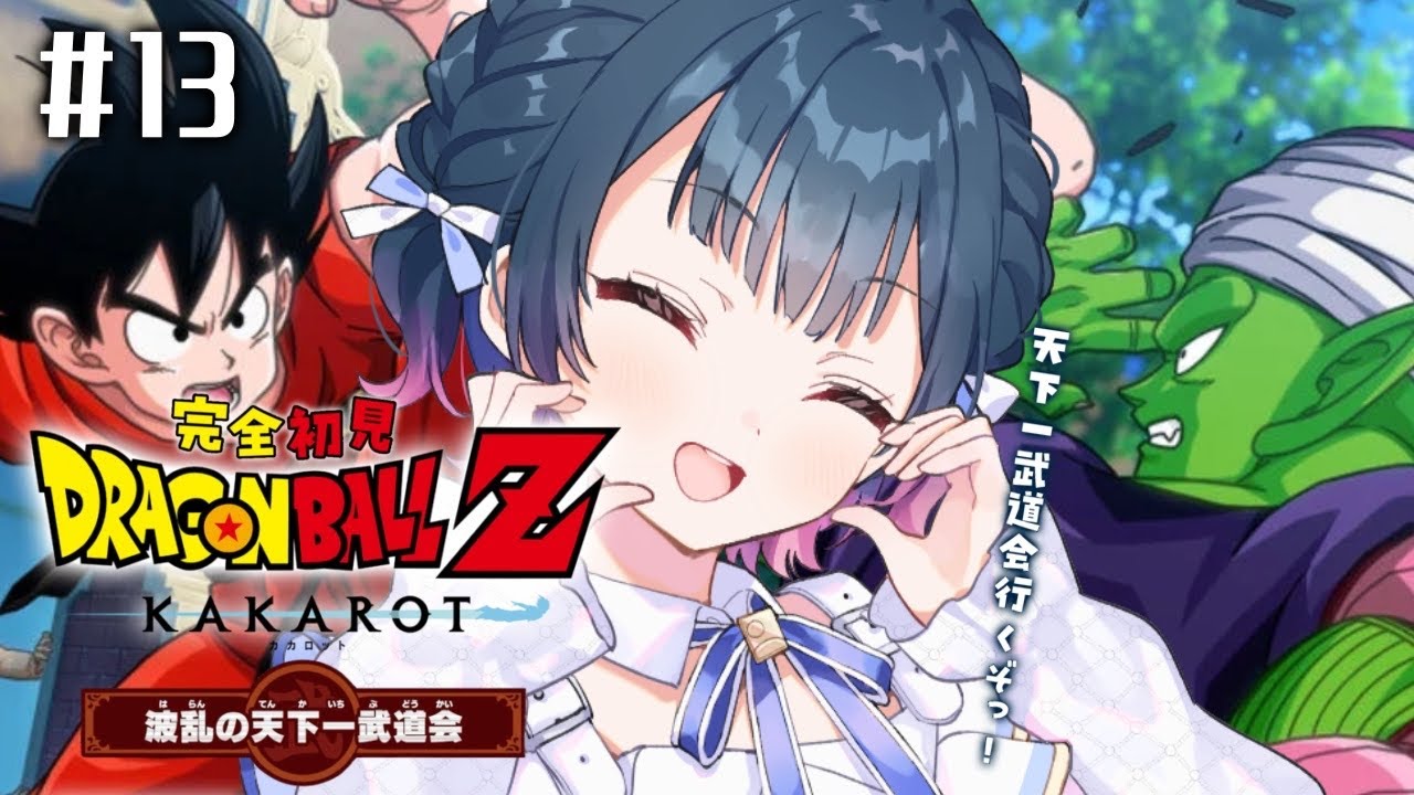 【ドラゴンボールZ : KAKAROT】# 13 ⋮ ガチ初見！行くぞ！波乱の天下一武道会へ！【にじさんじ/山神カルタ】