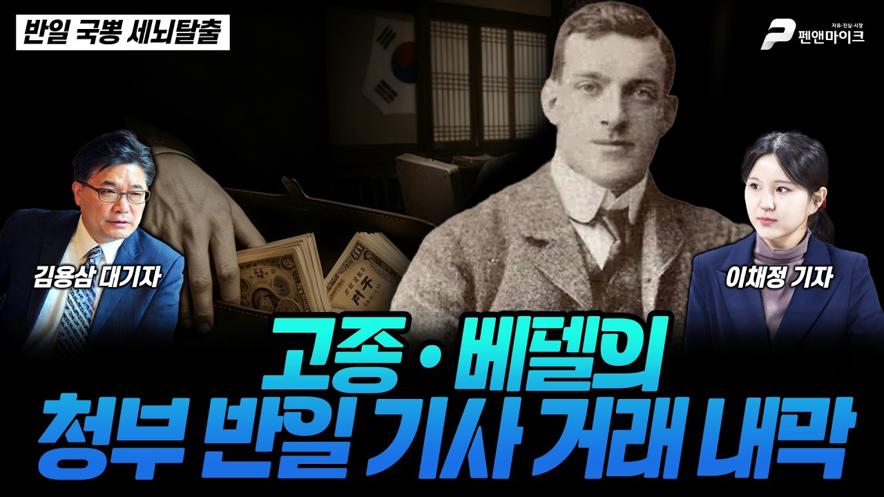 고종·베델의 청부 반일 기사 거래 내막 [반일 국뽕 세뇌탈출]
