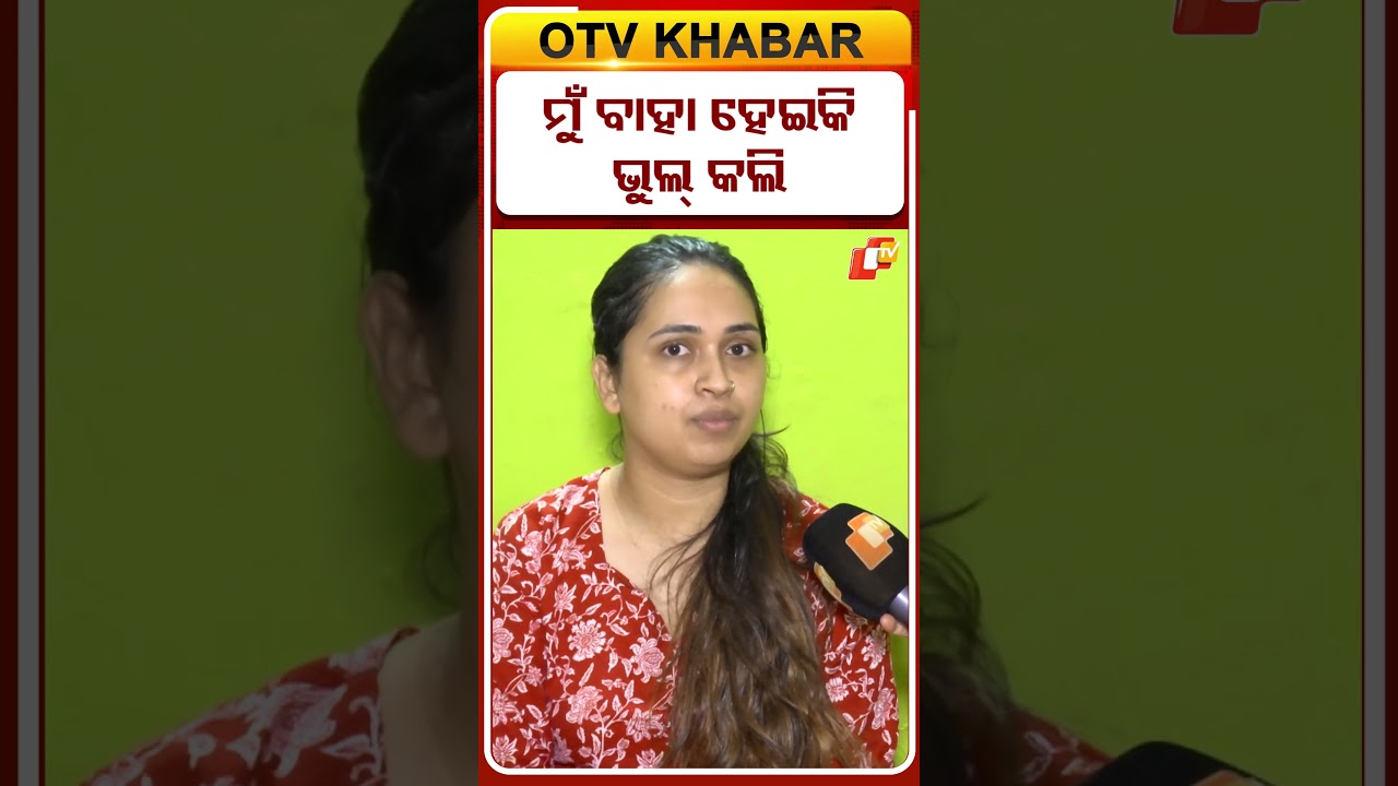 ବାହା ହୋଇକି ଭୁଲ କରିଦେଲି #OTVDIGITAL #OTV #shorts #interview