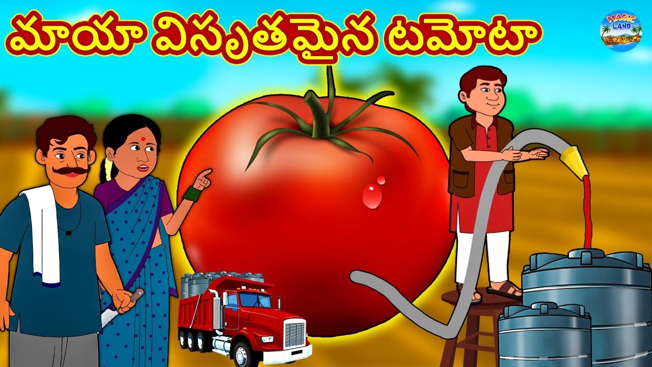 Telugu Stories - మాయా భారీ టమోటా | Telugu Kathalu | Telugu Stories | Magical Stories