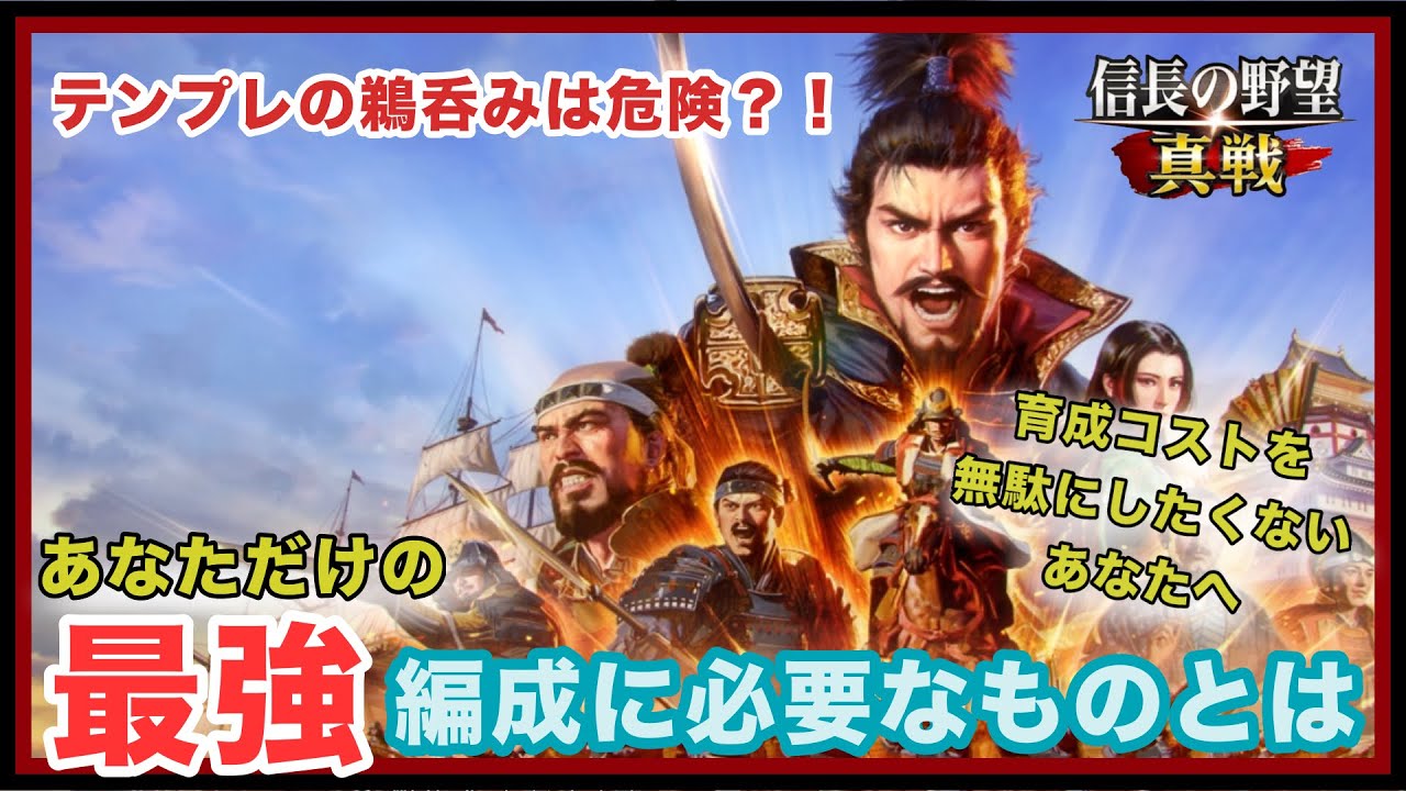 【信長の野望 真戦】テンプレを過信するな！？あなただけに最適化された「最強」編成はこれで組もう！