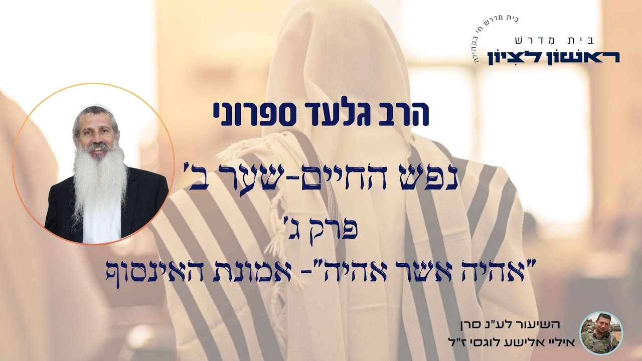 נפש החיים- שער ב' | אמונת ישראל נעוצה באינסוף- 'אהיה אשר אהיה'- פרק ג' | הרב גלעד ספרוני