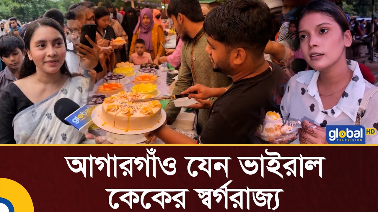 আগারগাঁও যেন ভাইরাল কেকের স্বর্গরাজ্য | Viral Cake | Agargaon | Global TV News
