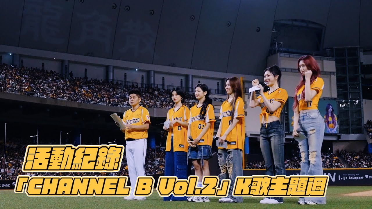 🎶8/1(五)-8/3(日)中信兄弟龍角散草本喉糖「CHANNEL B Vol.2」K歌主題週活動紀錄🎶CTBC Brothers 中信兄弟