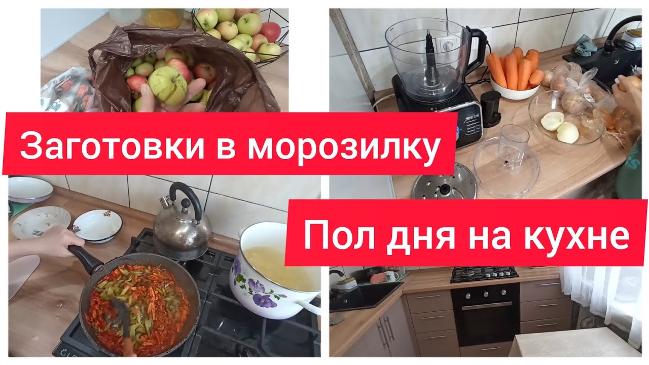 ✅ПОЛ ДНЯ НА КУХНЕ/ЗАГОТОВКИ В МОРОЗИЛКУ/ГОЛОДНЫЙ РЕБЕНОК🙈