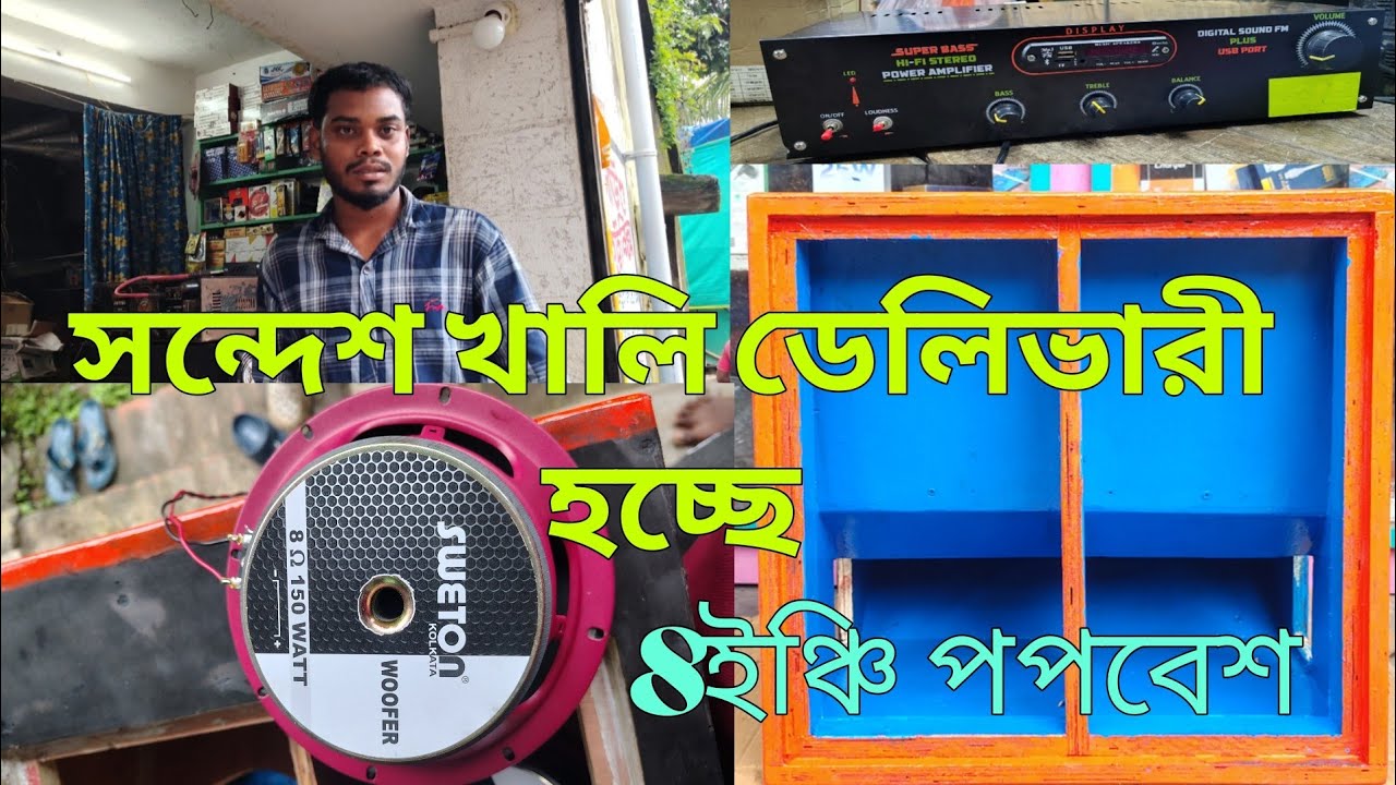 উত্তর চব্বিশ পরগনার সন্দেশখালি থেকে এসে 8ইঞ্চি পপ বেশ নিয়ে যাচ্ছে 😱 সঙ্গে সুইটনের স্পিকার 🙏 popebas