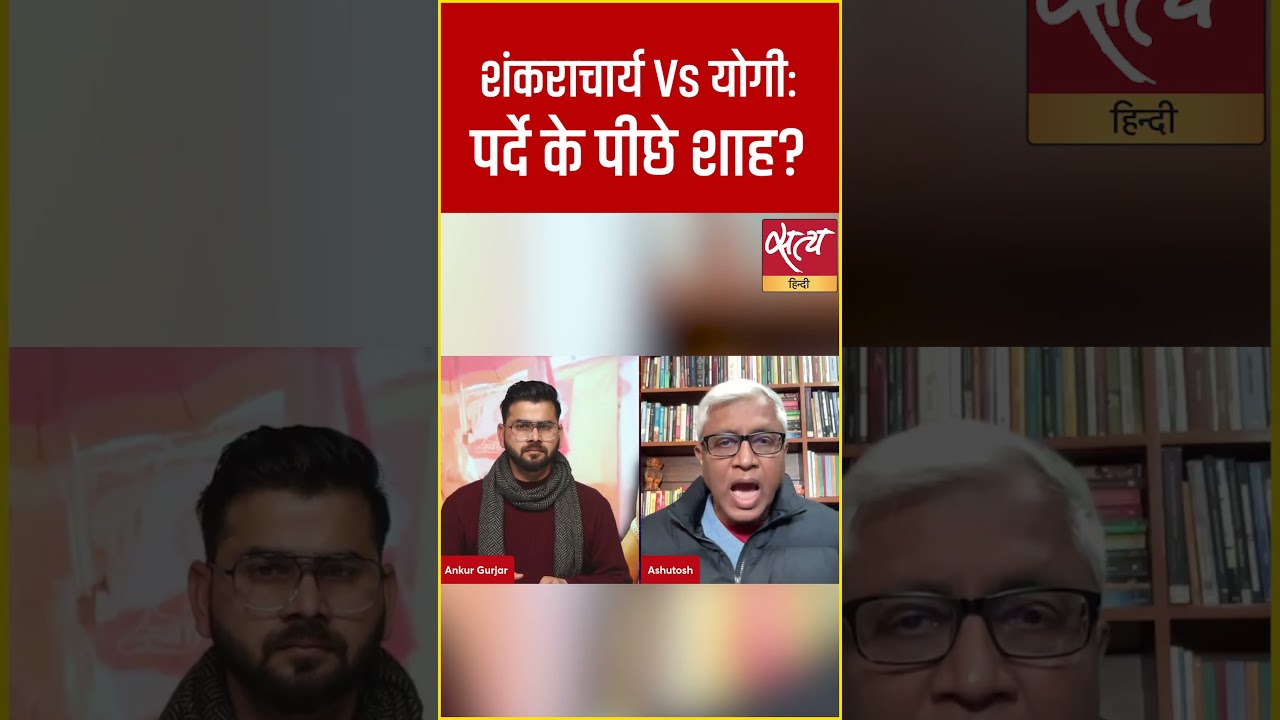 Shankaracharya Vs Yogi | पर्दे के पीछे Peeche Amit Shah का खेल? | UP 2027 Politics Exposed