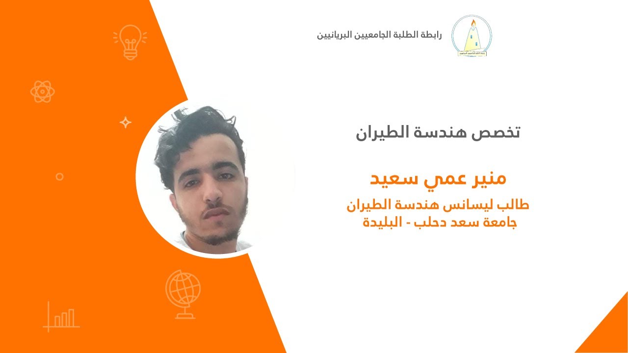 تخصص هندسة الطيران | منير عمي سعيد 💼