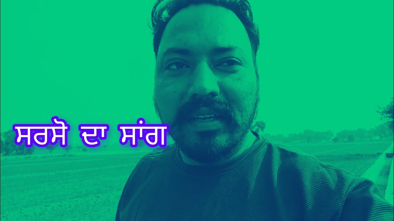 ਹੋਮ ਮੈਂੜ ਸਰਸੋਂ ਦਾ ਸਾਂਗ 