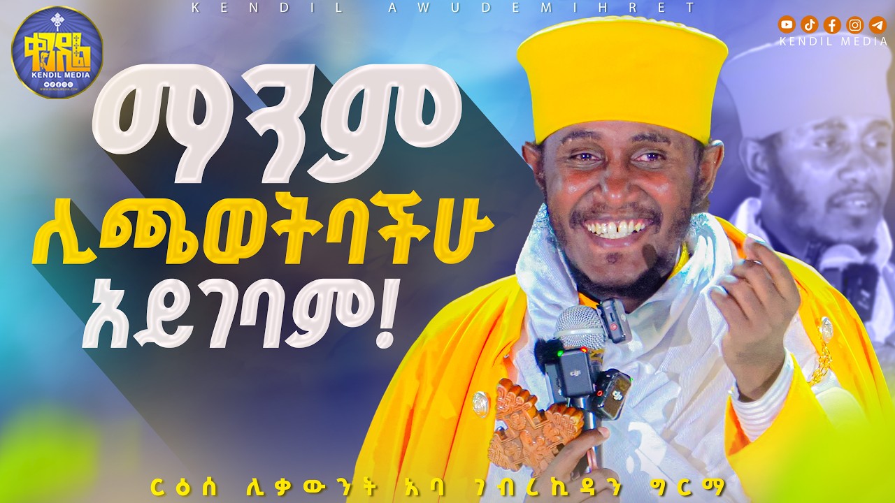 #new🔴እግዚአብሔር ለምን ዝም ይላል? || ርዕሰ ሊቃውንት አባ ገብረኪዳን ግርማ  ||#kendil_media #ቀንዲል_ሚዲያ
