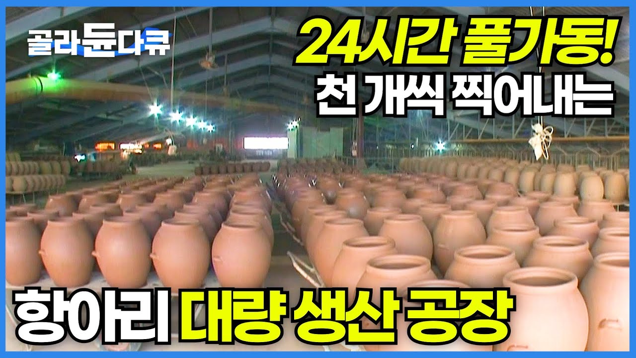 전통 항아리 천 개를 순식간에 찍어내는 국내 유일 공장│성수기 맞아서 24시간 풀가동되는 초대형 항아리 공장│한국이 압도적으로 잘 만드는 항아리│극한직업│#골라듄다큐