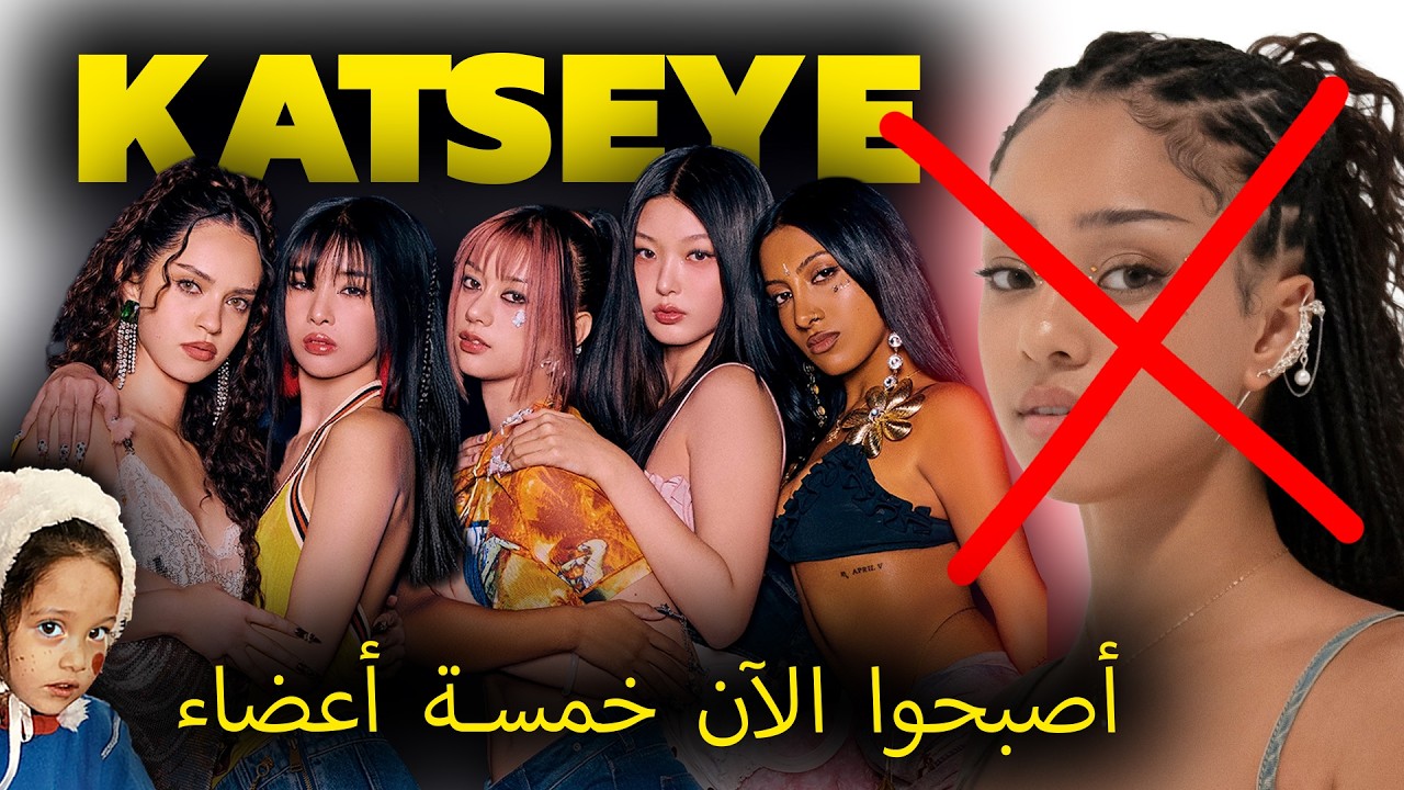 هل فرقة KATSEYE على وشك التفكك؟ هل نفت الشركة تصريح مانـون الصادم؟! #katseye