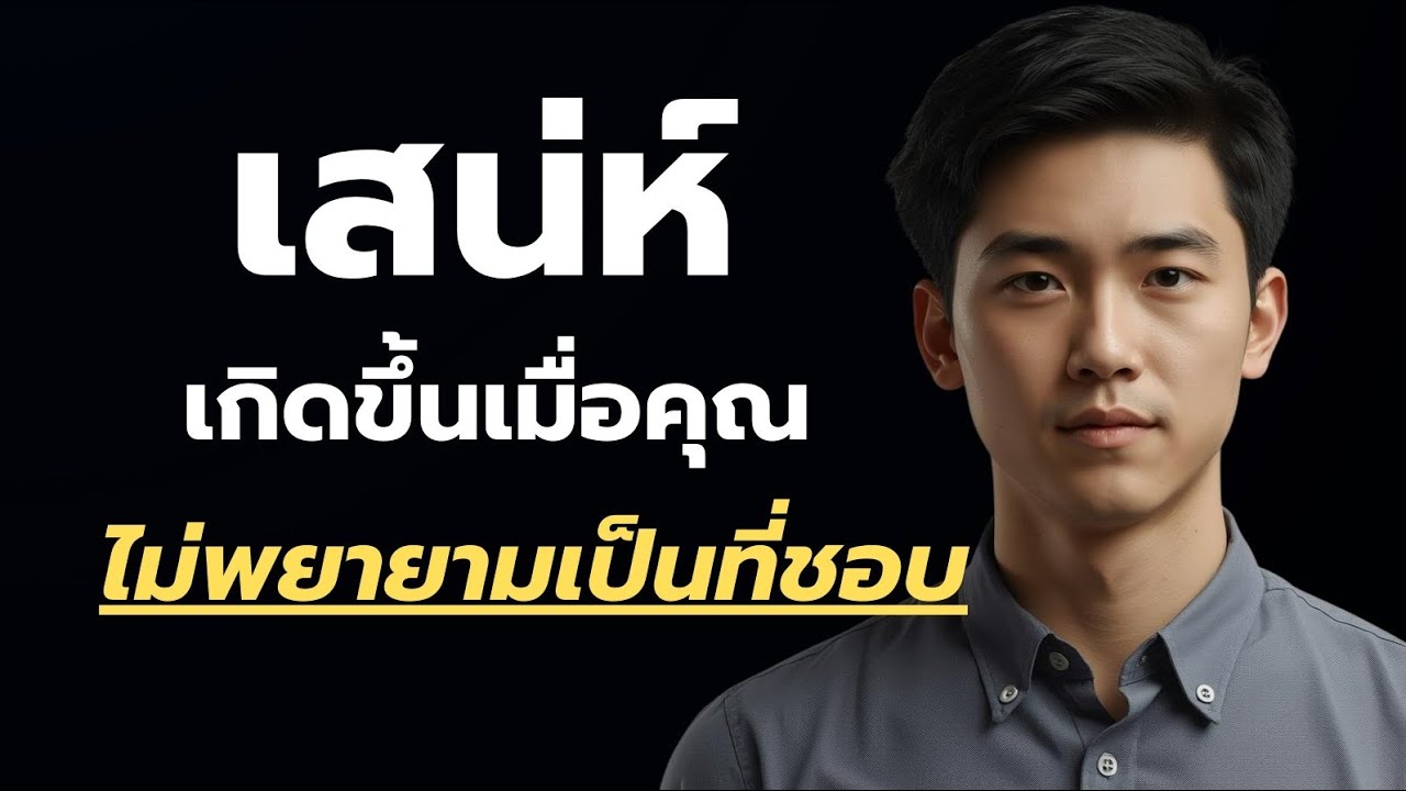 เสน่ห์เกิดขึ้นเมื่อคุณไม่พยายามเป็นที่ชอบ ?
