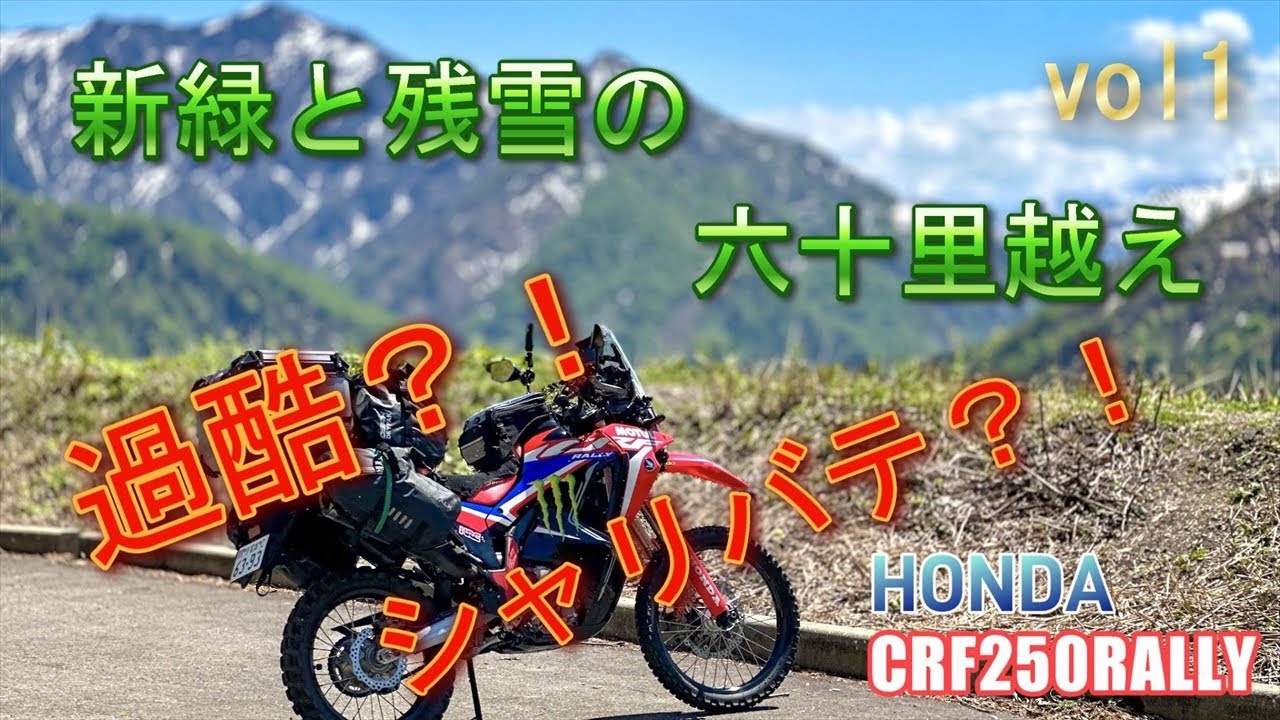 【CRF250RALLY】【2024GW】　新潟ー福島キャンプツーリングDAY1（六十里越）