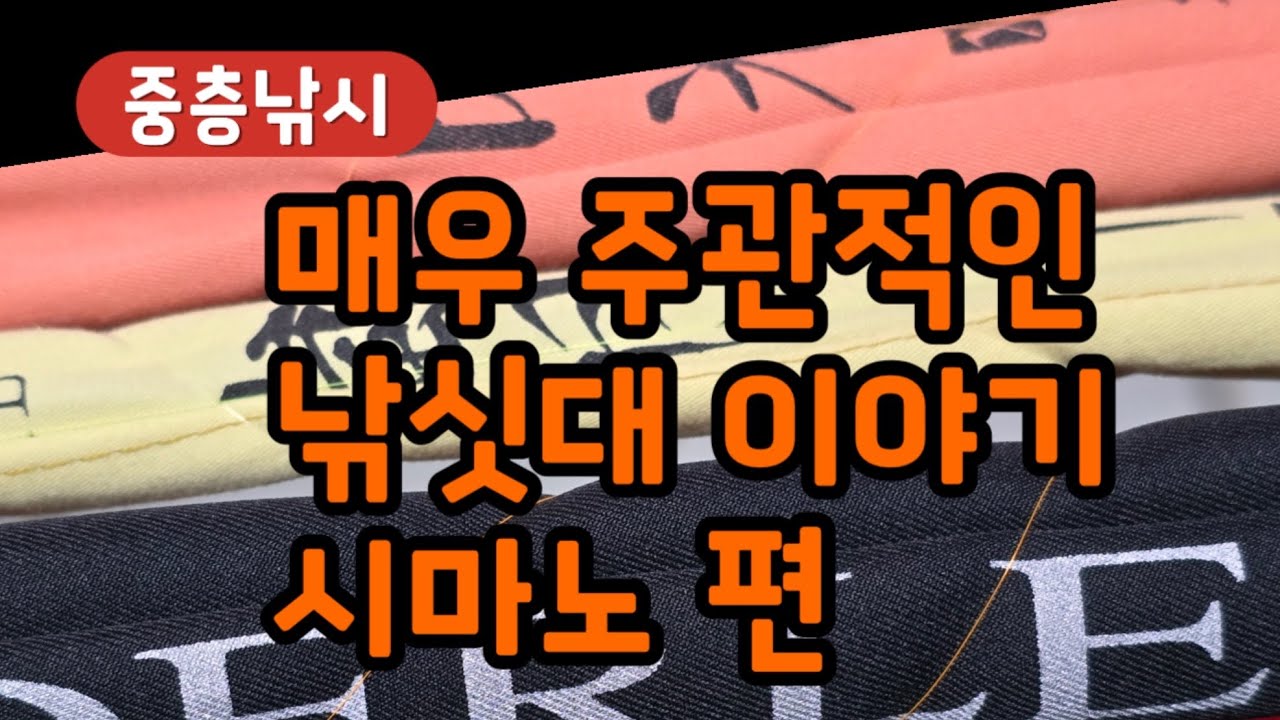 [중층낚시] 매우 주관적인 낚싯대 이야기 - 시마노 편