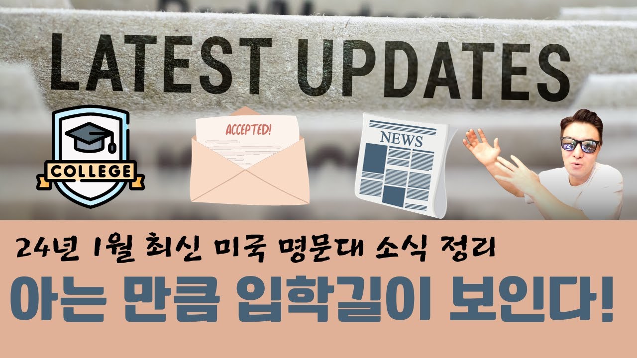 뉴스 업데이트! 최신 미국대학 소식 중 가장 흥미진진한 이야기들만 골라봤습니다!