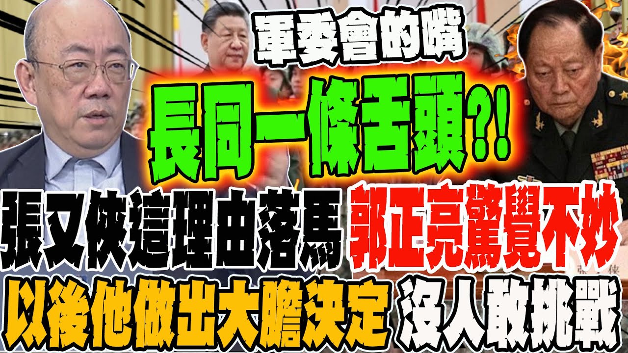 張又俠這理由中箭落馬 郭正亮驚覺不妙 以後軍務決策他說了算?!做出大膽的決定也沒人敢挑戰