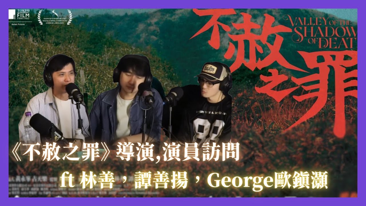 【Podcast】講經鑑賞指南 EP3. 不赦之罪 ft 林善，譚善揚，George歐鎮灝