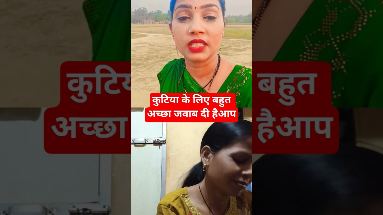 बहुत अच्छा जवाब भी है गोरखपुरिया भौजी #comedy #gorkhpuriya #funny #sorts #bhojpuri #song