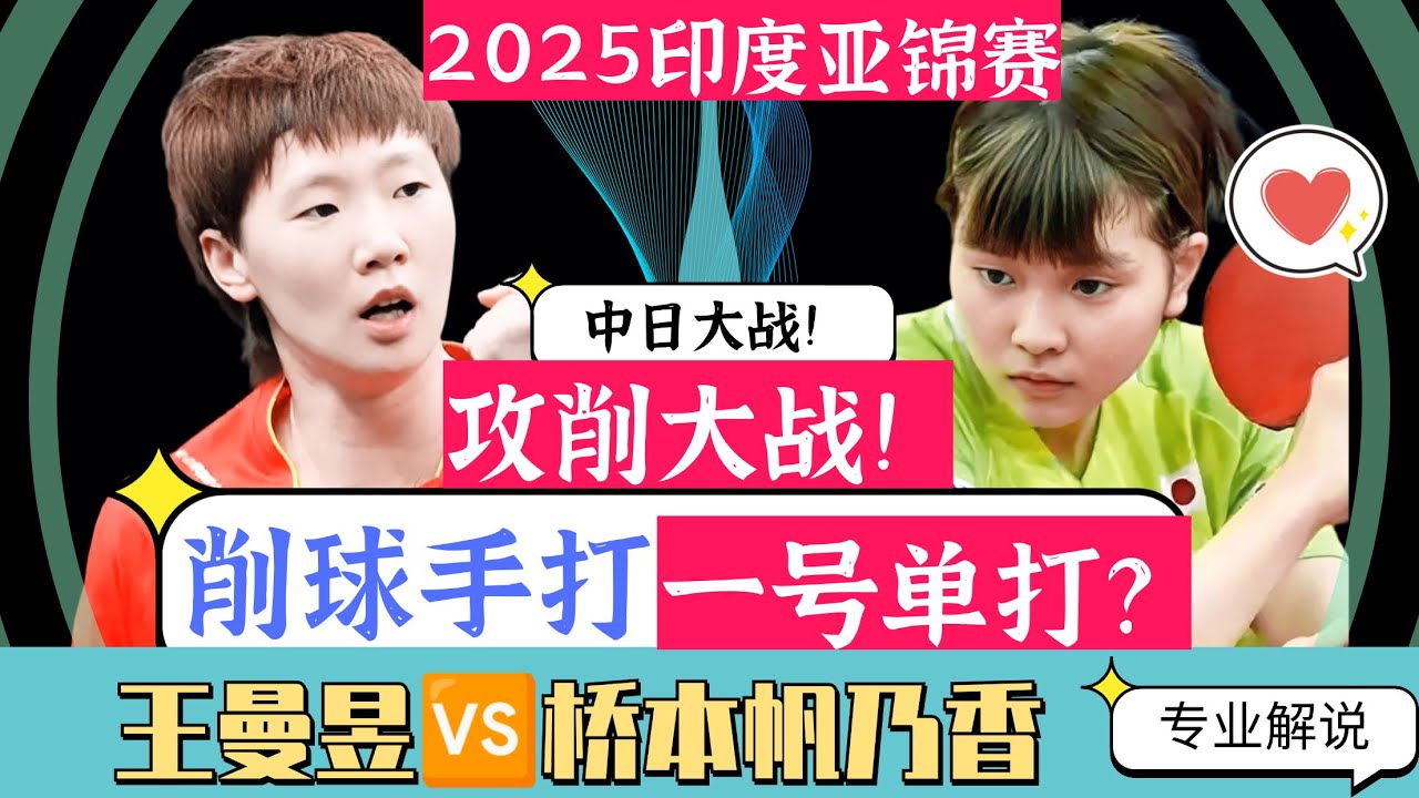 中日攻削大战！削球手打一号单打?王曼昱VS 桥本帆乃香！2025印度亚锦赛！专业解说！