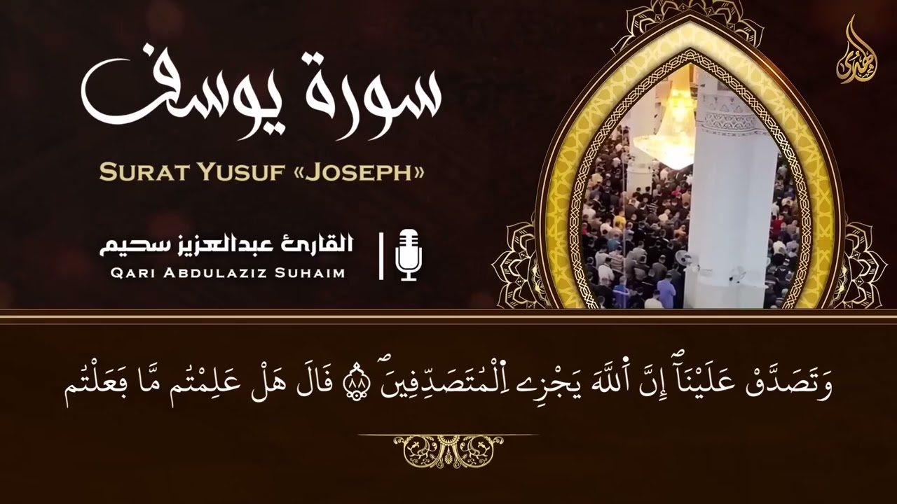 تلاوة خاشعة جداً من سورة يوسف القارئ عبد العزيز سحيم يقرأ سورة يوسف كانه يعيش احداثها ♥👌