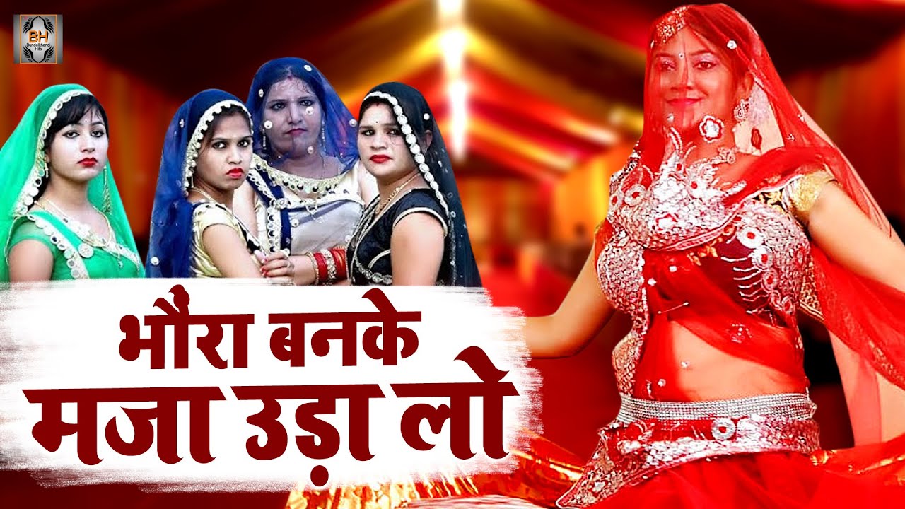 Bundeli Rai Dance 2022 | भौंरा बनके मजा उड़ा लो जो तन मिलने नईया रे | Jawabi Rai Nach | Rao Song Dj
