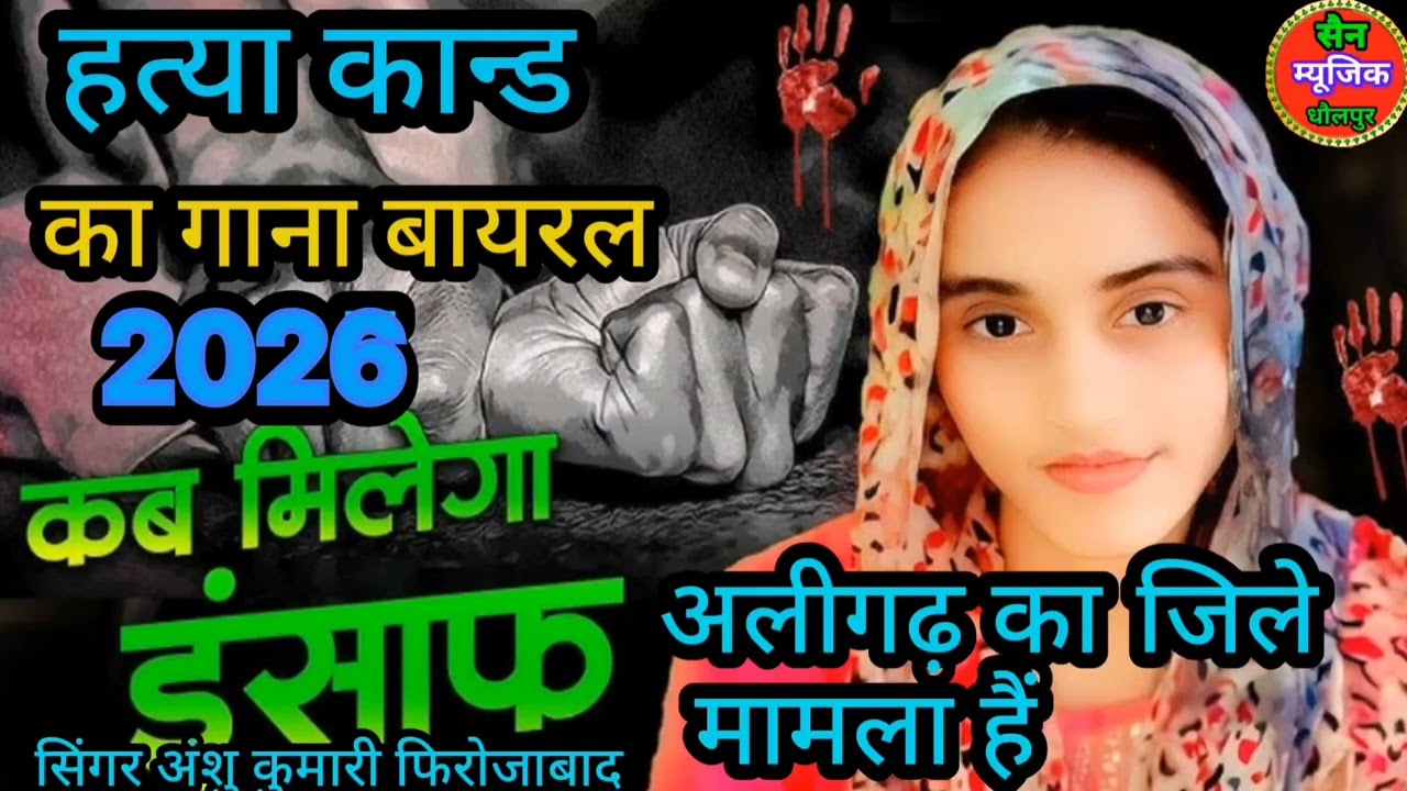 हत्या काण्ड  2026 में मनीष बहन का 