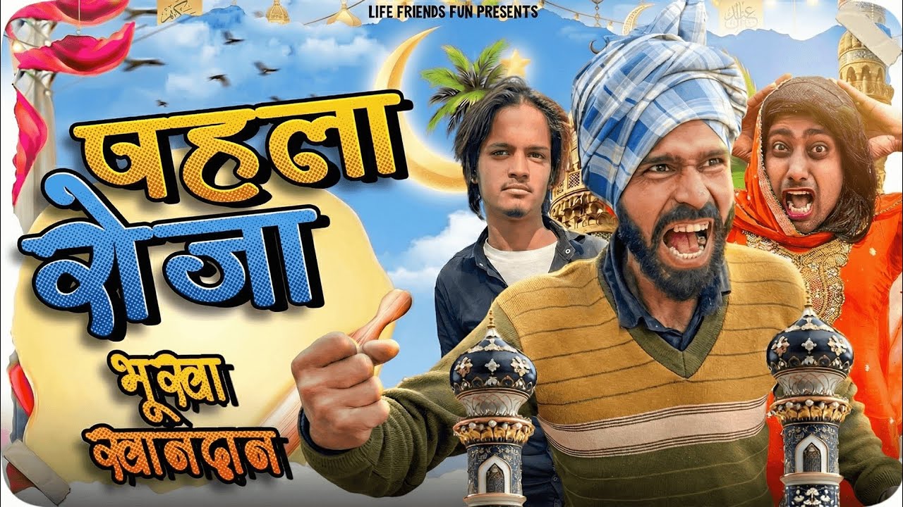 Ramzan Ka Pehla Roza 😱 | भूखा खानदान | Full Comedy Video 2026
