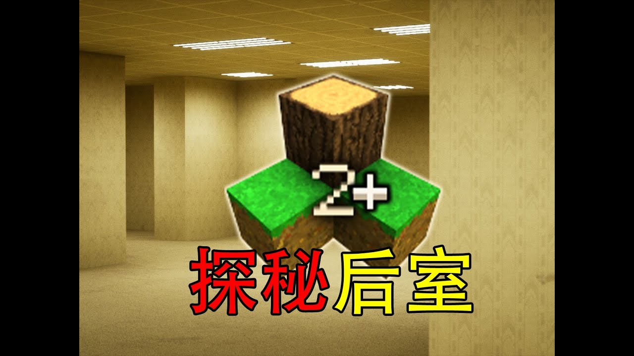 生存战争玩家制作的后室地图？