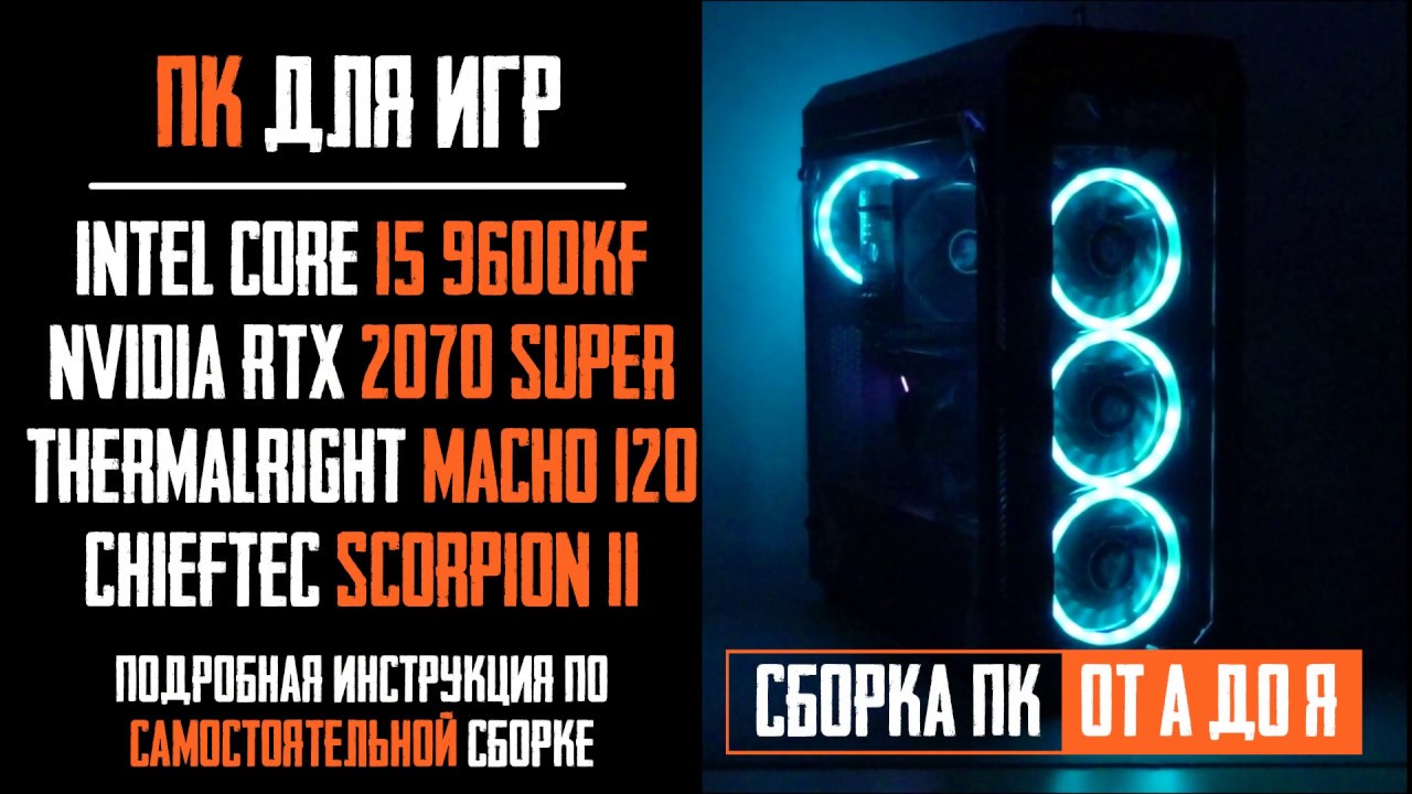 Подробная сборка игрового ПК Core i5-9600KF, RTX 2070 Super, Chieftec Scorpion II, MACHO 120 rev B