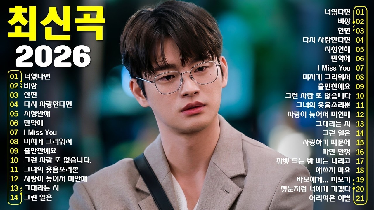 ❤️듣기만 해도 설레는 1990~2026🎁년 발라드모음 우리가 사랑했던 추억노래 - 소울스타,원티드,민경훈,문명진,루다,이승기,더씨야,에일리, 다비치, 양파,김범수,숙희,이소라