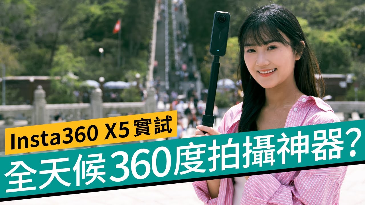 Insta360 X5率先實測！8K畫質、PureVideo 夜攝大進化、日夜高低光都應付自如？AI 新功能全解構｜全天候360度拍攝神器 #廣東話 #特約專題 #產品介紹
